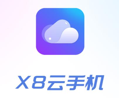 X8云手机app
