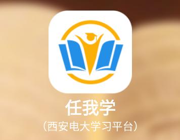 任我学app