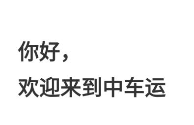 中车运司机端app