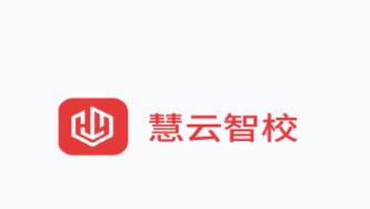 慧云智校软件下载