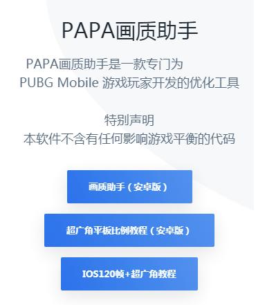 PAPA画质助手