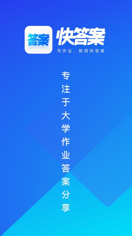 快答案app截图3