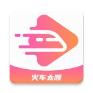 火车太顺下载官方