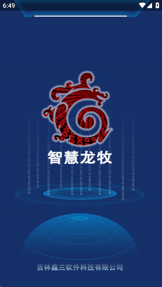 智慧龙牧2025最新版本下载截图3