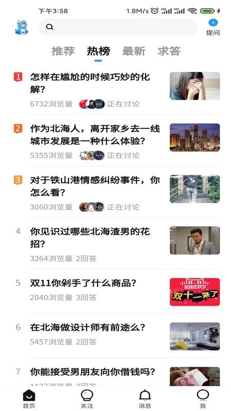 北海知道app截图3