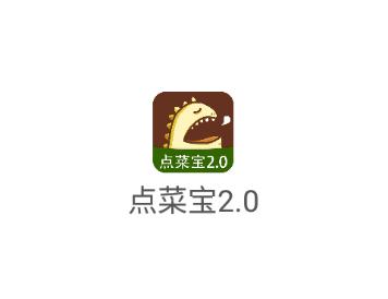 点菜宝2.0app下载