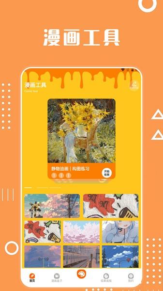 酷笔漫画工具app