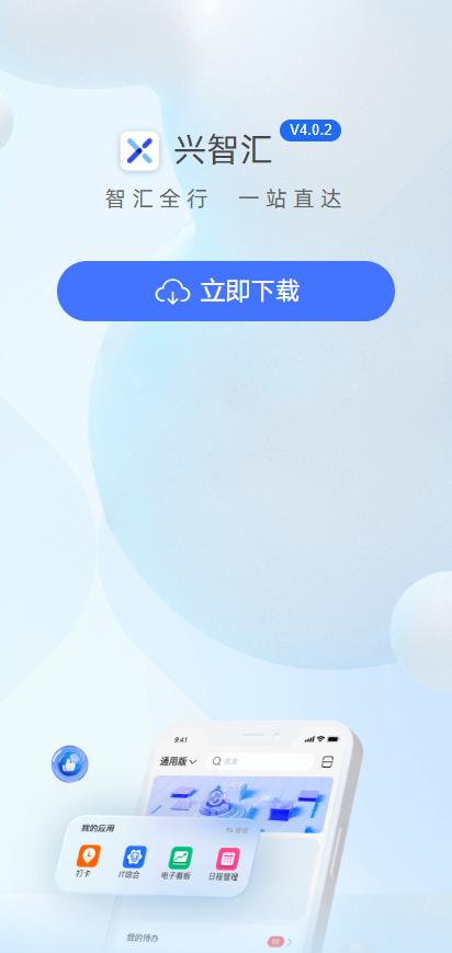 兴智汇app官方下载最新版截图0