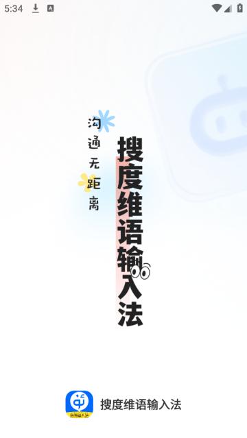 搜度维语输入法app