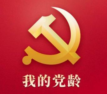 我的党龄app