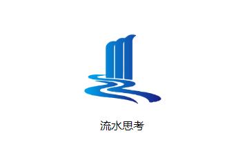 流水思考APP