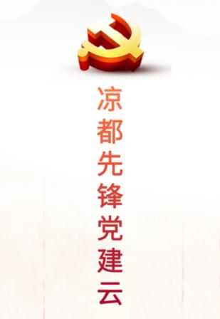 凉都先锋app