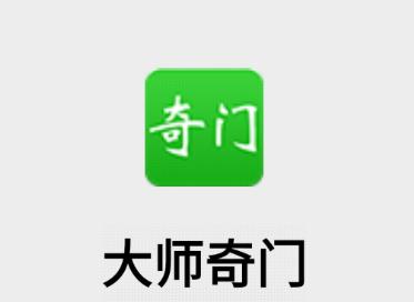 大师奇门app下载