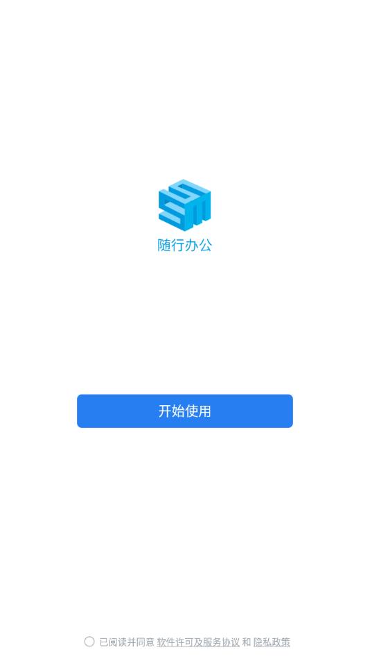 随行办公app下载截图0