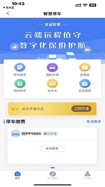 宣城智慧停车APP