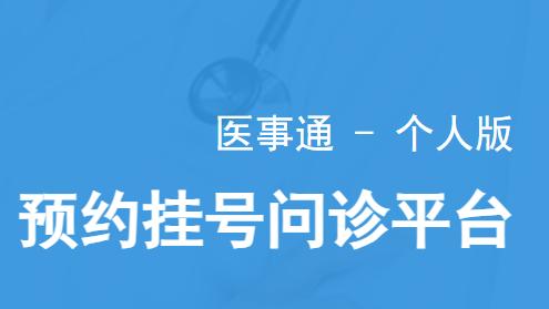 医事通app