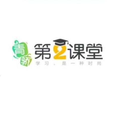 青骄第二课堂app