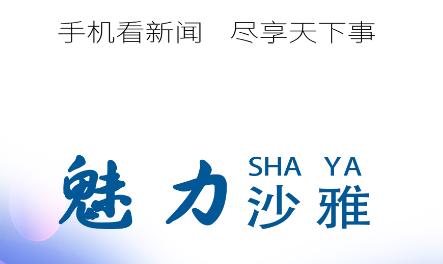 沙雅好地方app 沙雅好地方app