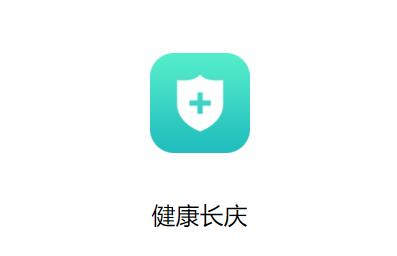 健康长庆App平台下载安卓