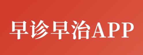 早诊早治app官方下载安装
