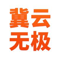 冀云无极APP
