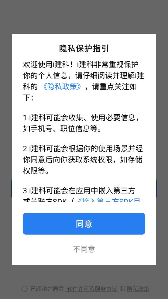 i建科app官方版安卓版下载截图0