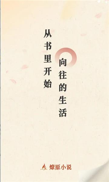燎原小说软件下载免费版