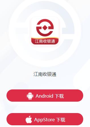 江南收银通app