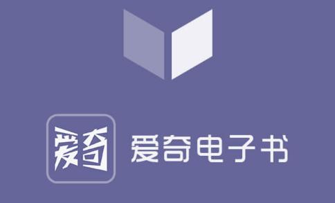爱奇电子书app