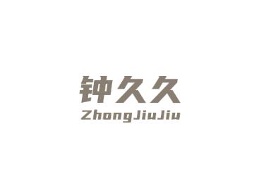 钟久久app