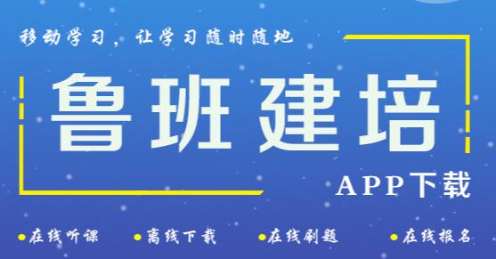 鲁班建培app下载