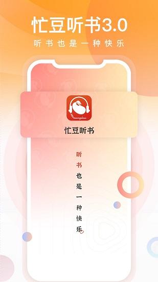 忙豆听书最新版本
