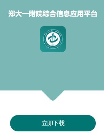 郑大一附院综合信息应用平台app