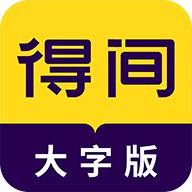 得间大字版app