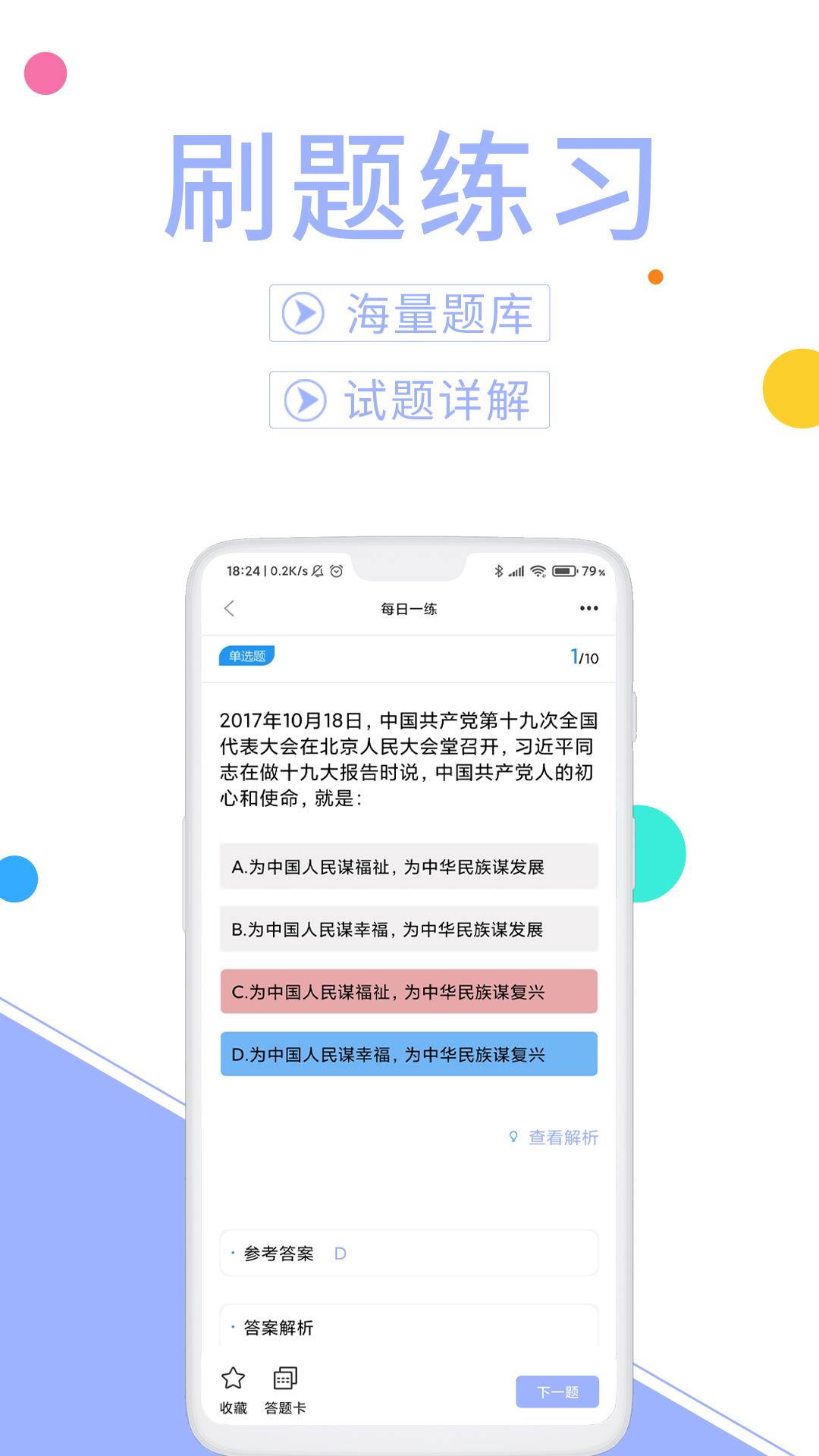 辅警协警考试题库app截图1