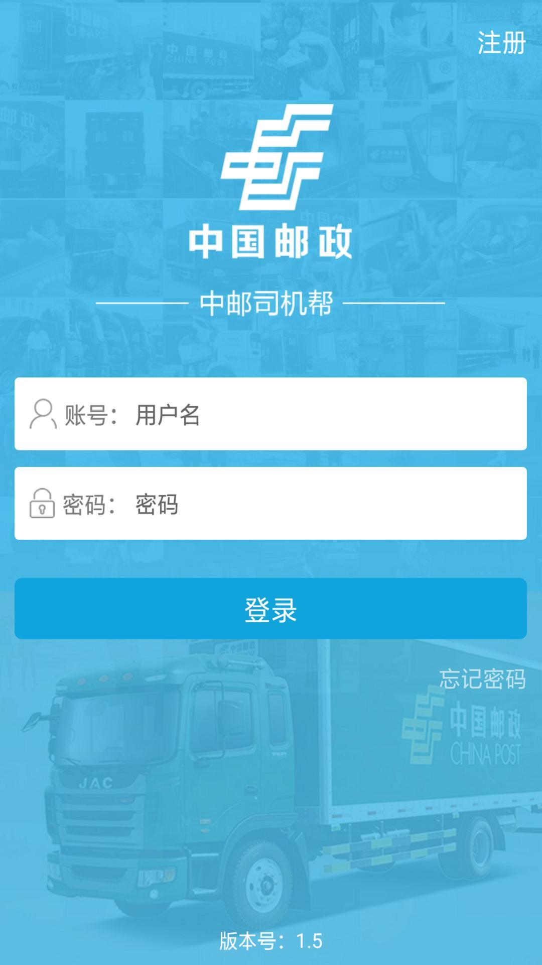 中邮司机帮app截图0