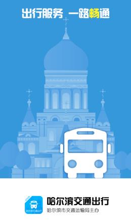 哈尔滨交通出行app下载 哈尔滨交通出行app下载