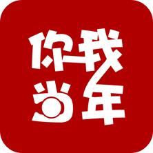 你我当年app