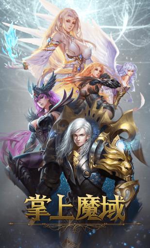 掌上魔域app