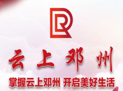 云上邓州app下载