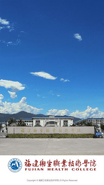 福建卫生职业技术学院app下载安装
