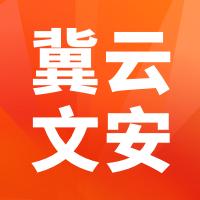 冀云文安最新版下载