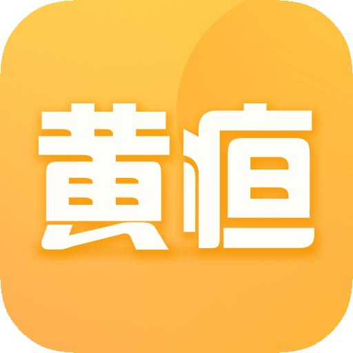 黄疸随访app