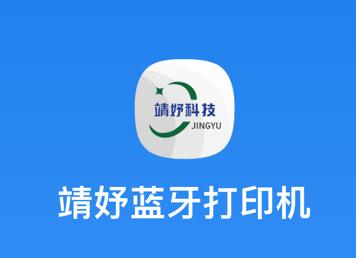 靖妤打印机app下载软件