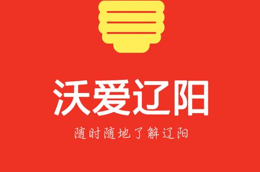 沃爱辽阳app 沃爱辽阳app