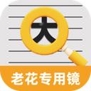 老花专用镜app
