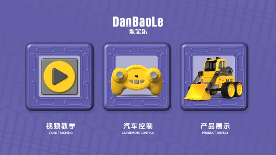 蛋宝乐app截图0
