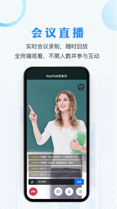 AnyChat云会议app截图3