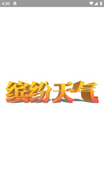 缤纷天气预报