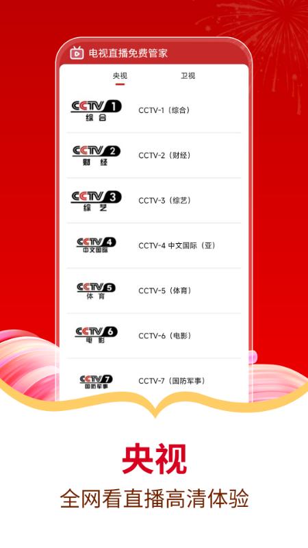 电视直播免费管家app截图0